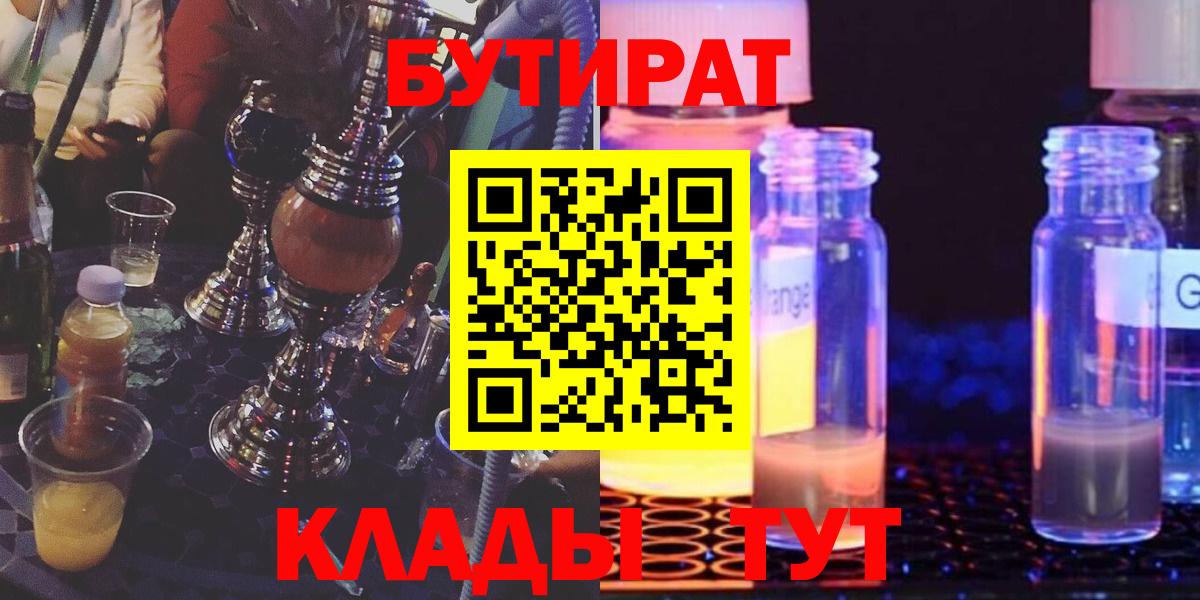 БУТИРАТ бутик Благовещенск