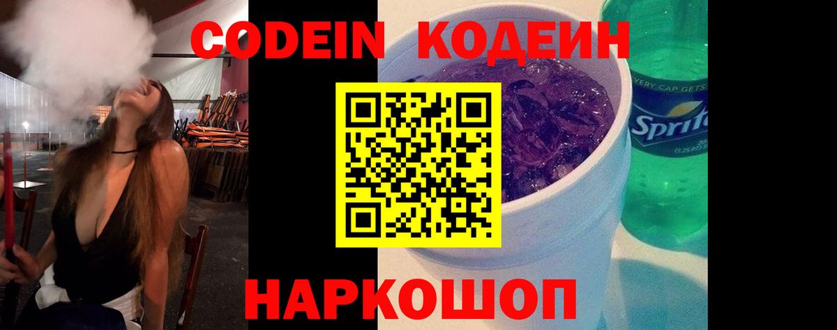 Кодеин Purple Drank  Вход с VPN  Благовещенск  купить наркотик  Кодеин напиток Lean (лин) 